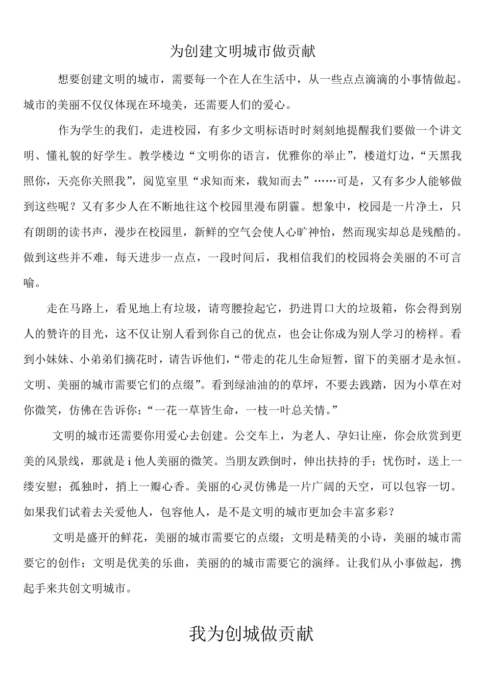 为创建文明城市做贡献征文_第1页