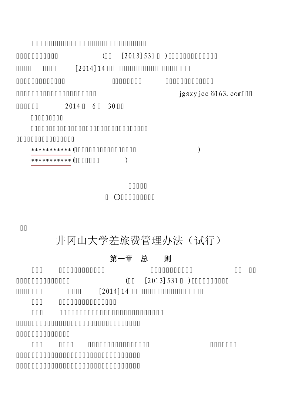 为加强和规范差旅费管理,推进厉行节约反对浪费,根据《中_第1页