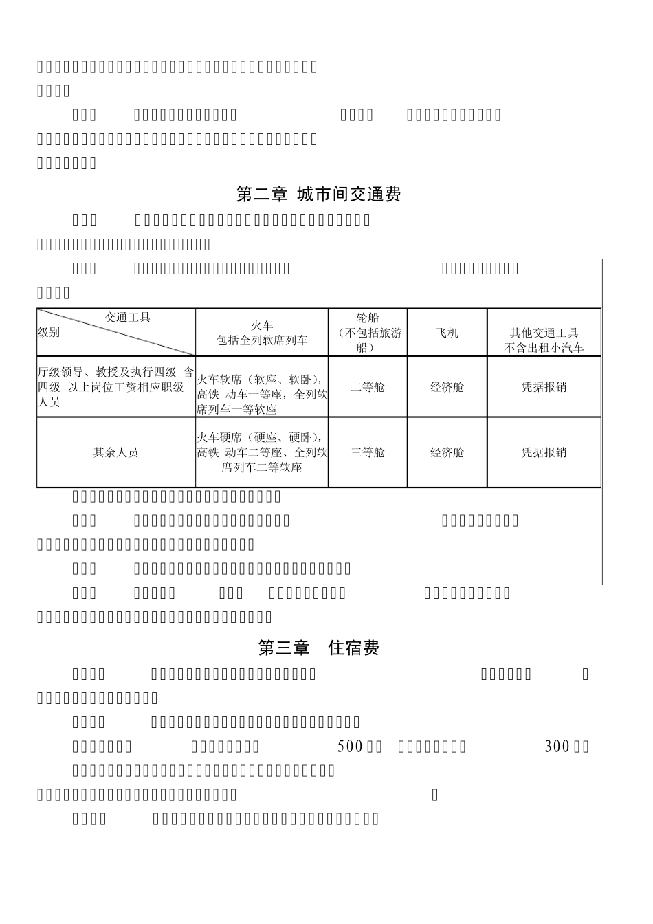 为加强和规范差旅费管理,推进厉行节约反对浪费,根据《中_第2页
