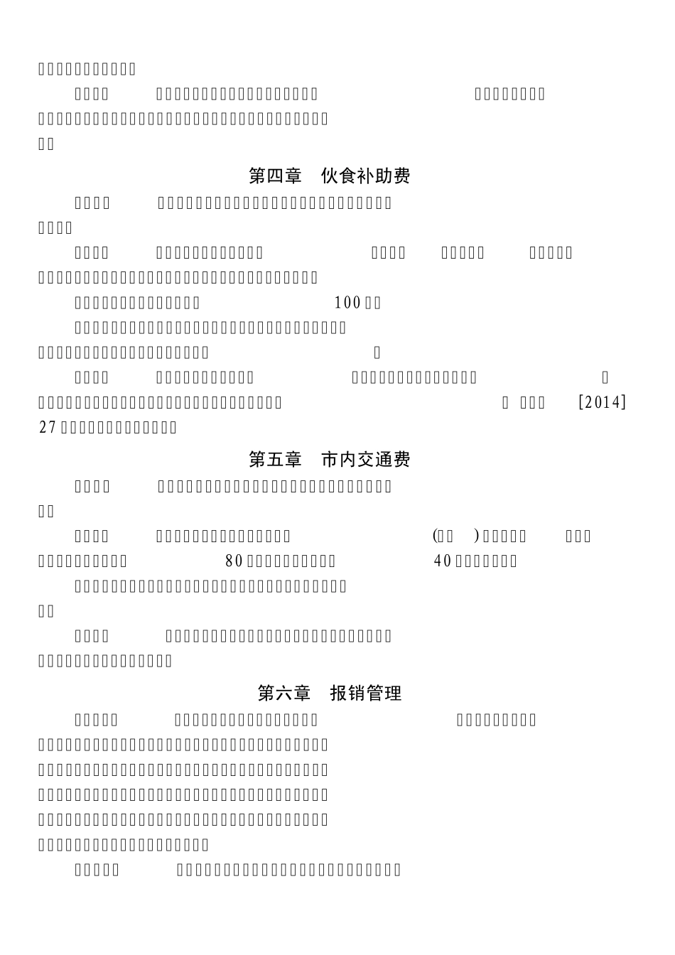 为加强和规范差旅费管理,推进厉行节约反对浪费,根据《中_第3页