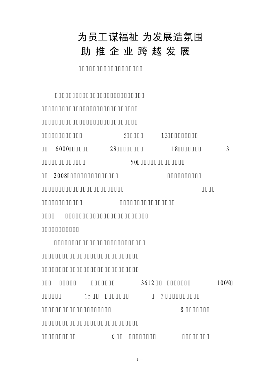 为员工谋福祉为发展造氛围_第1页