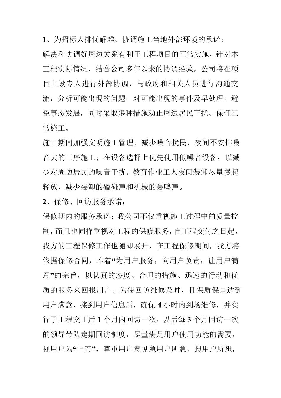 为招标人排忧难协调施工当地外部环境承诺及保障措施合集_第2页