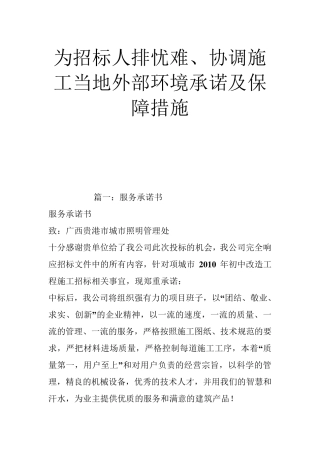 为招标人排忧难协调施工当地外部环境承诺及保障措施合集