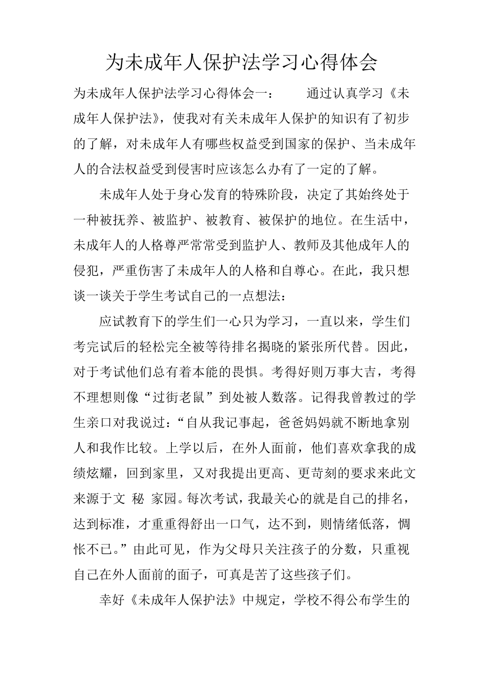 为未成年人保护法学习心得体会_第1页