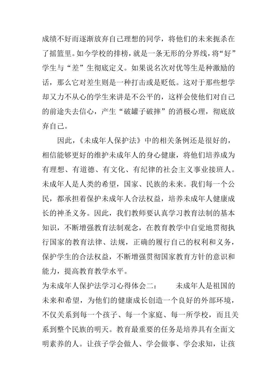 为未成年人保护法学习心得体会_第3页