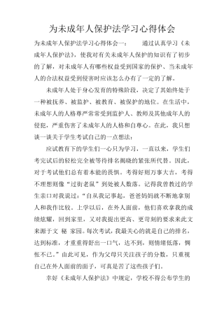 为未成年人保护法学习心得体会