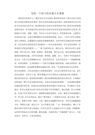 为每一个孩子的幸福人生奠基