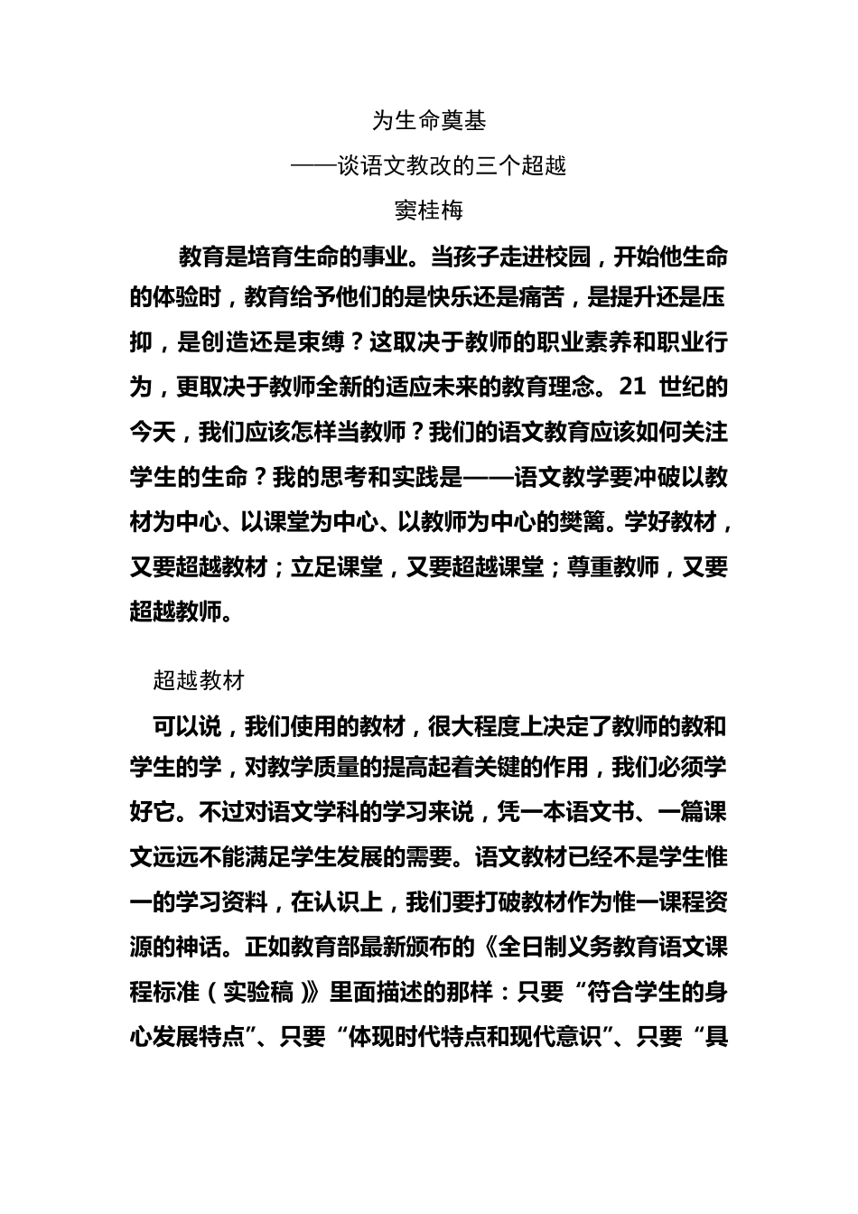 为生命奠基(窦桂梅)_第1页