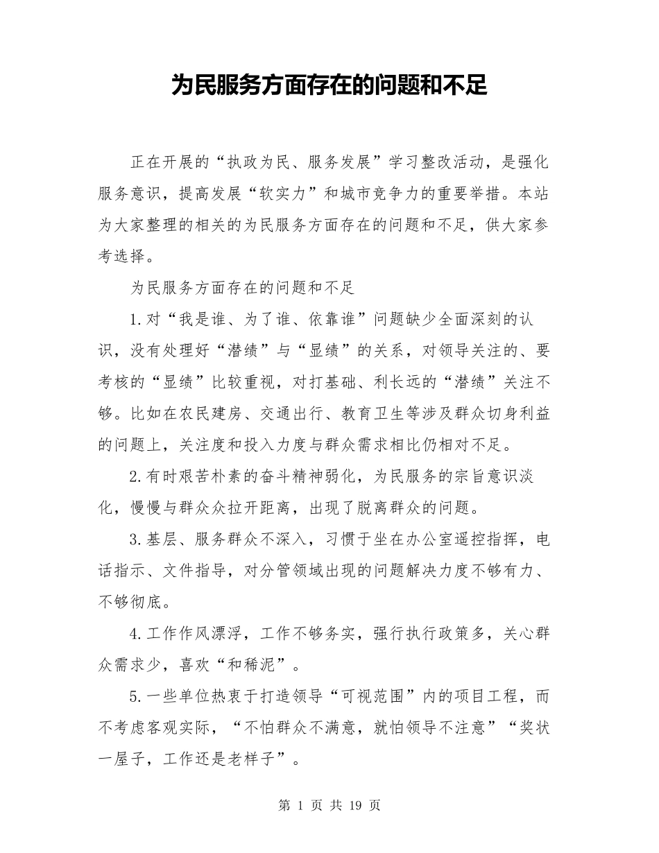 为民服务方面存在的问题和不足_第1页