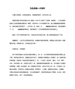 为生命画一片树叶