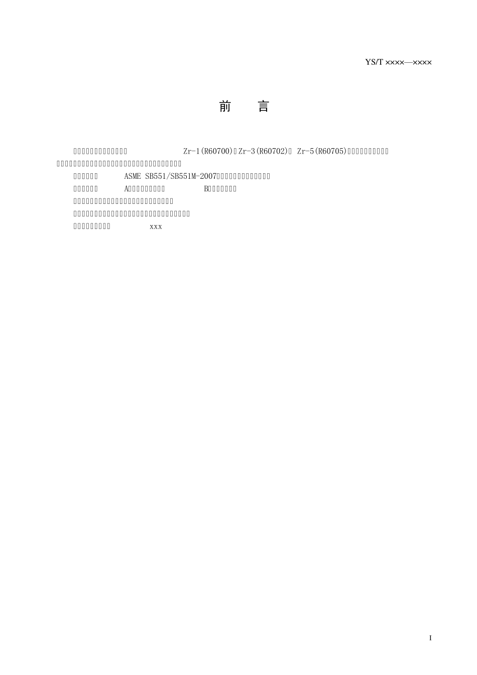 为规范和满足我国压力容器用Zr1(R60700)_第2页