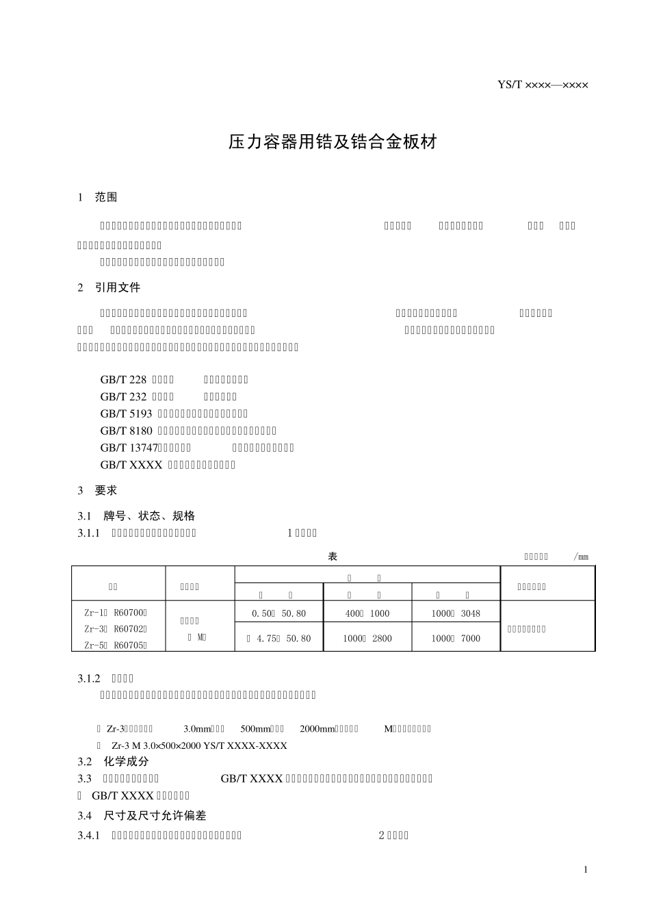 为规范和满足我国压力容器用Zr1(R60700)_第3页