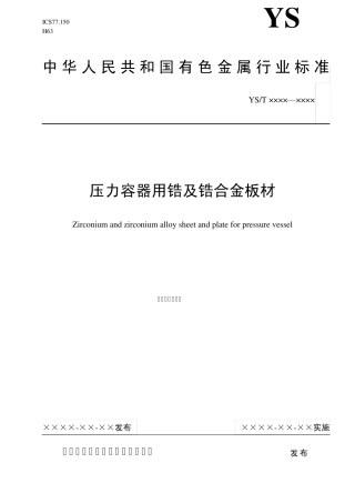 为规范和满足我国压力容器用Zr1(R60700)