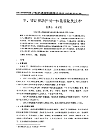 主、被动振动控制一体化理论及技术