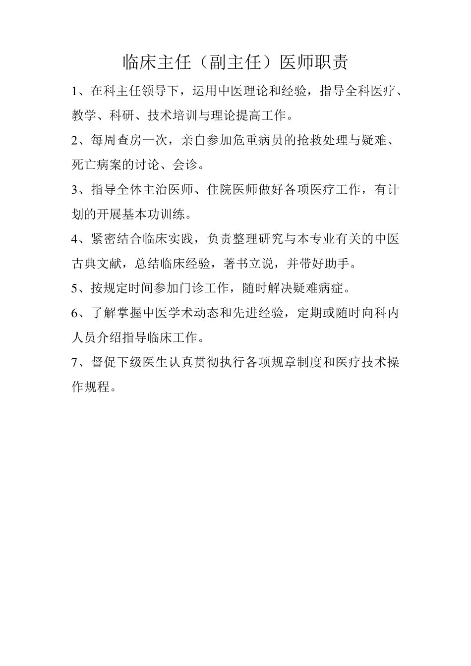 主任医师,副主任,主治,医师工作职责_第1页