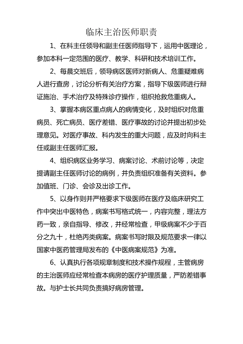 主任医师,副主任,主治,医师工作职责_第3页