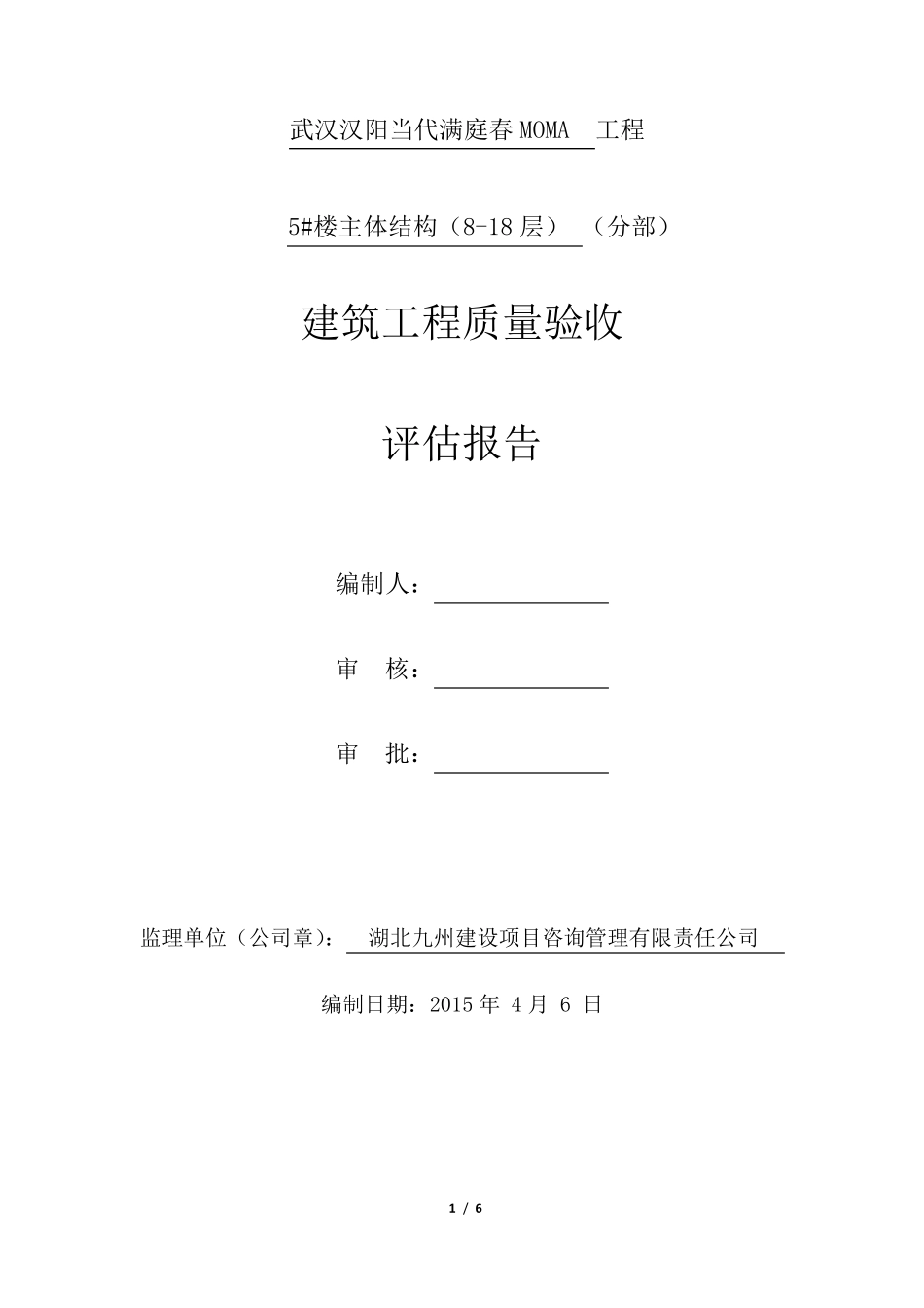 主体中间结构验收评估报告_第1页
