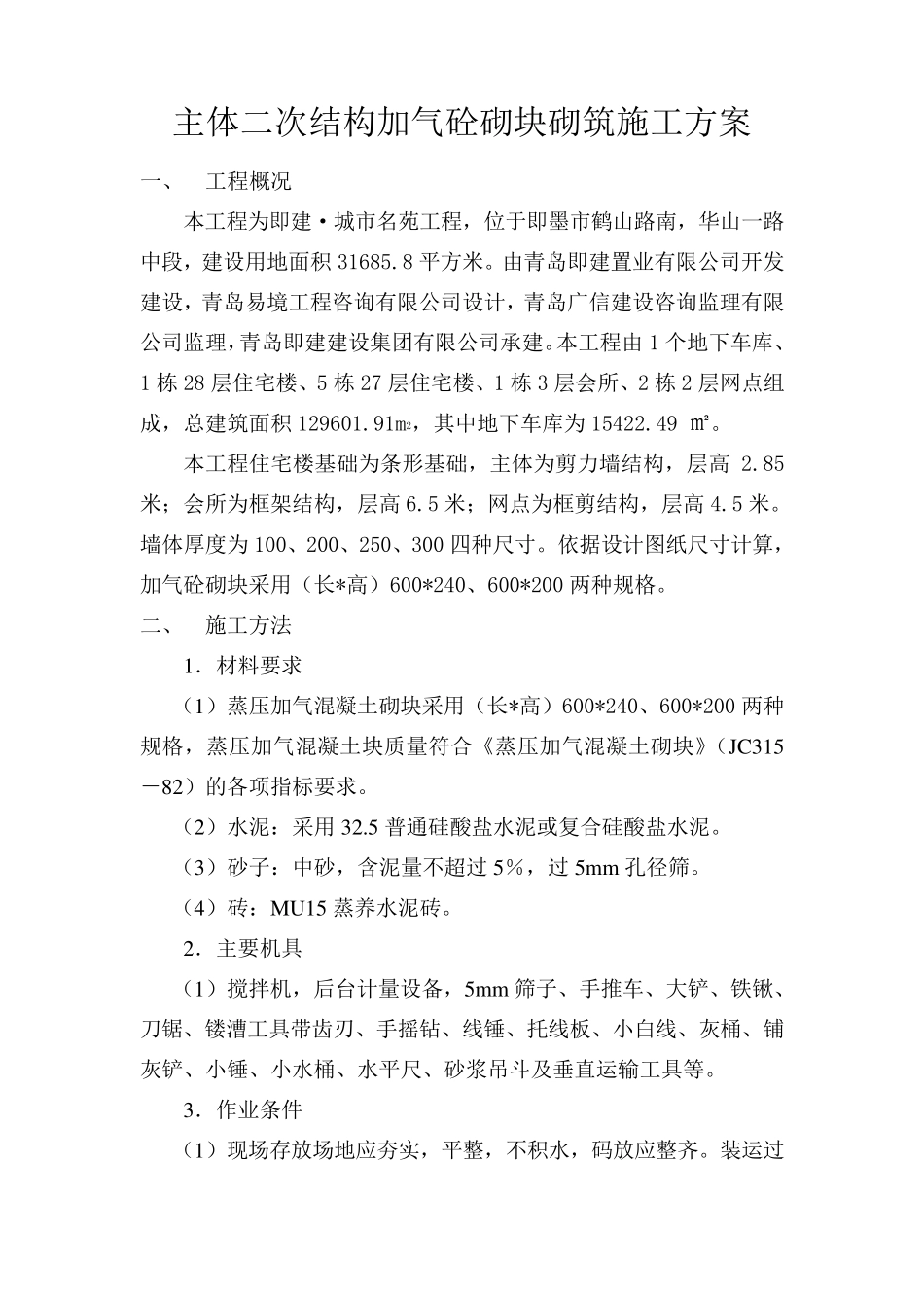主体二次结构施工方案_第1页