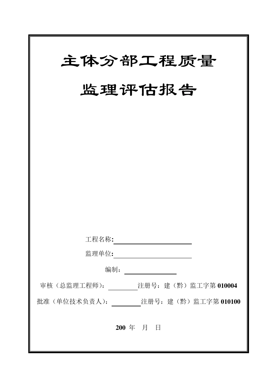 主体分部工程质量监理评估报告_第1页