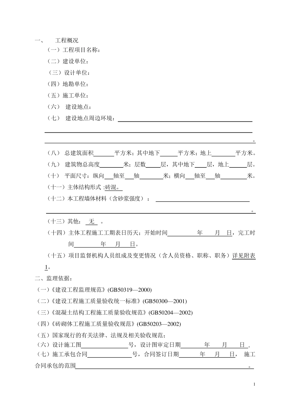 主体分部工程质量监理评估报告_第2页