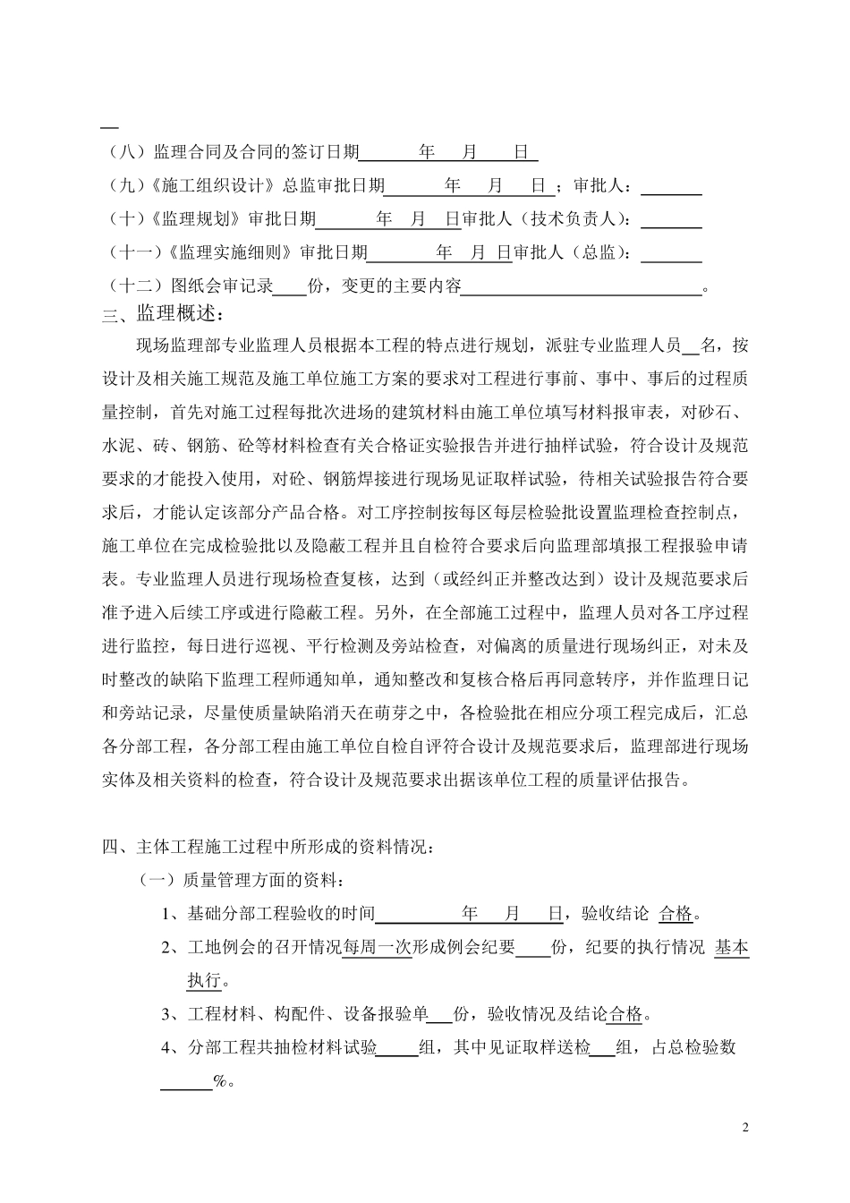 主体分部工程质量监理评估报告_第3页