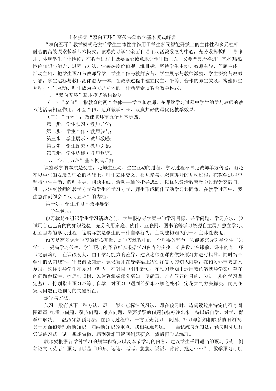 主体多元“双向五环”高效课堂教学基本模式_第1页
