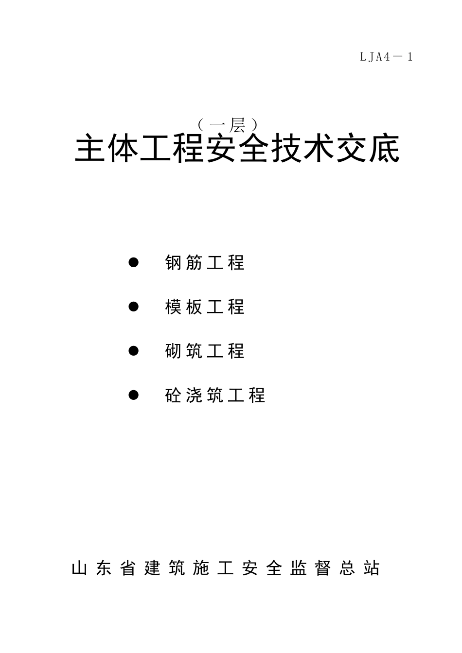 主体工程安全技术交底_第1页