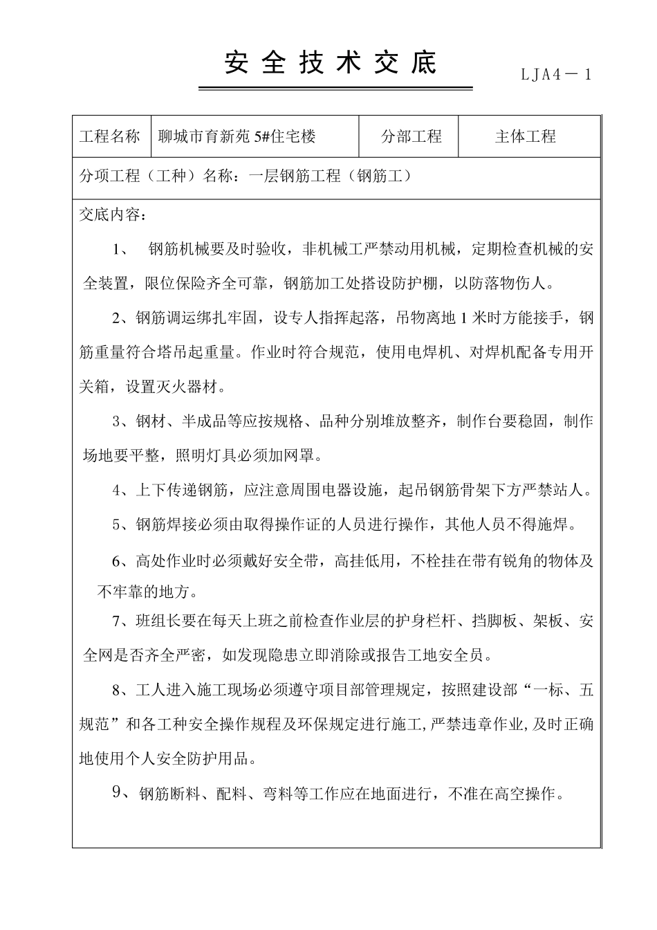 主体工程安全技术交底_第2页