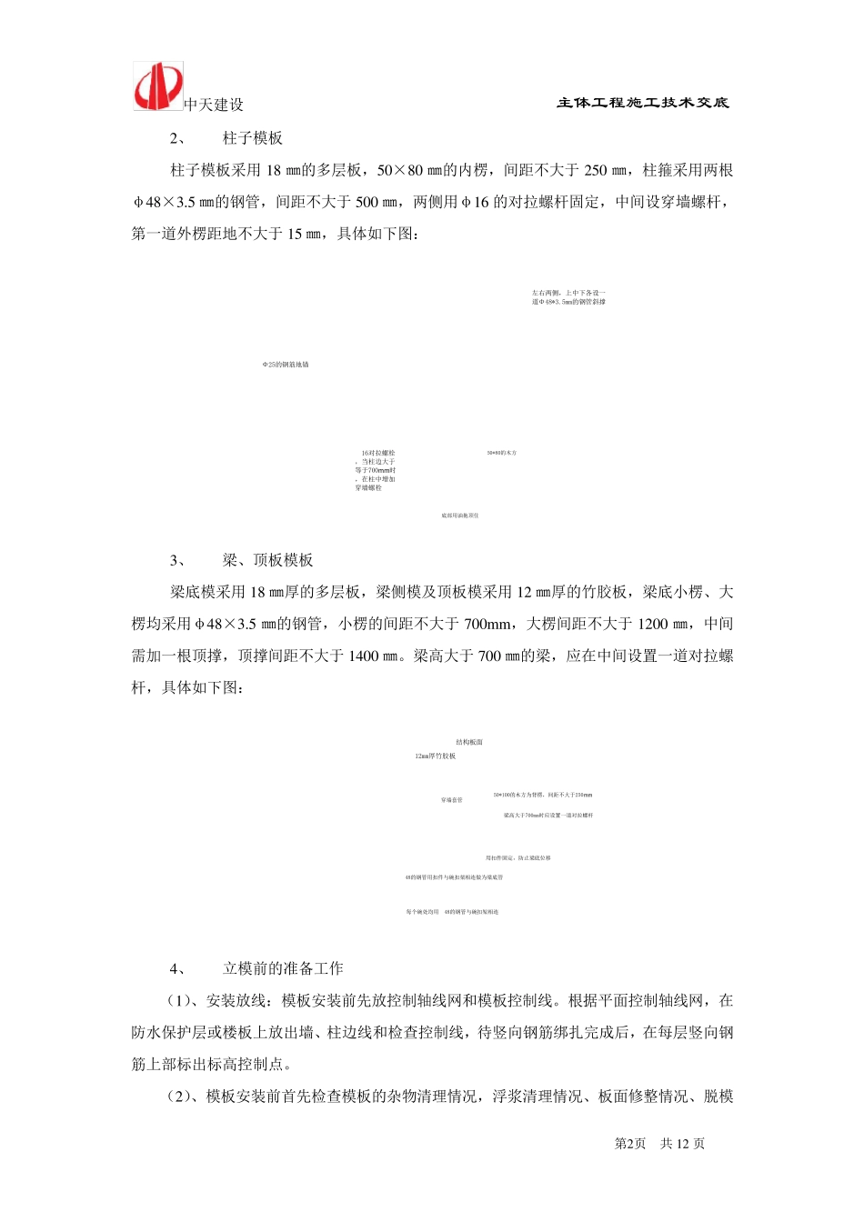 主体工程技术交底_第2页