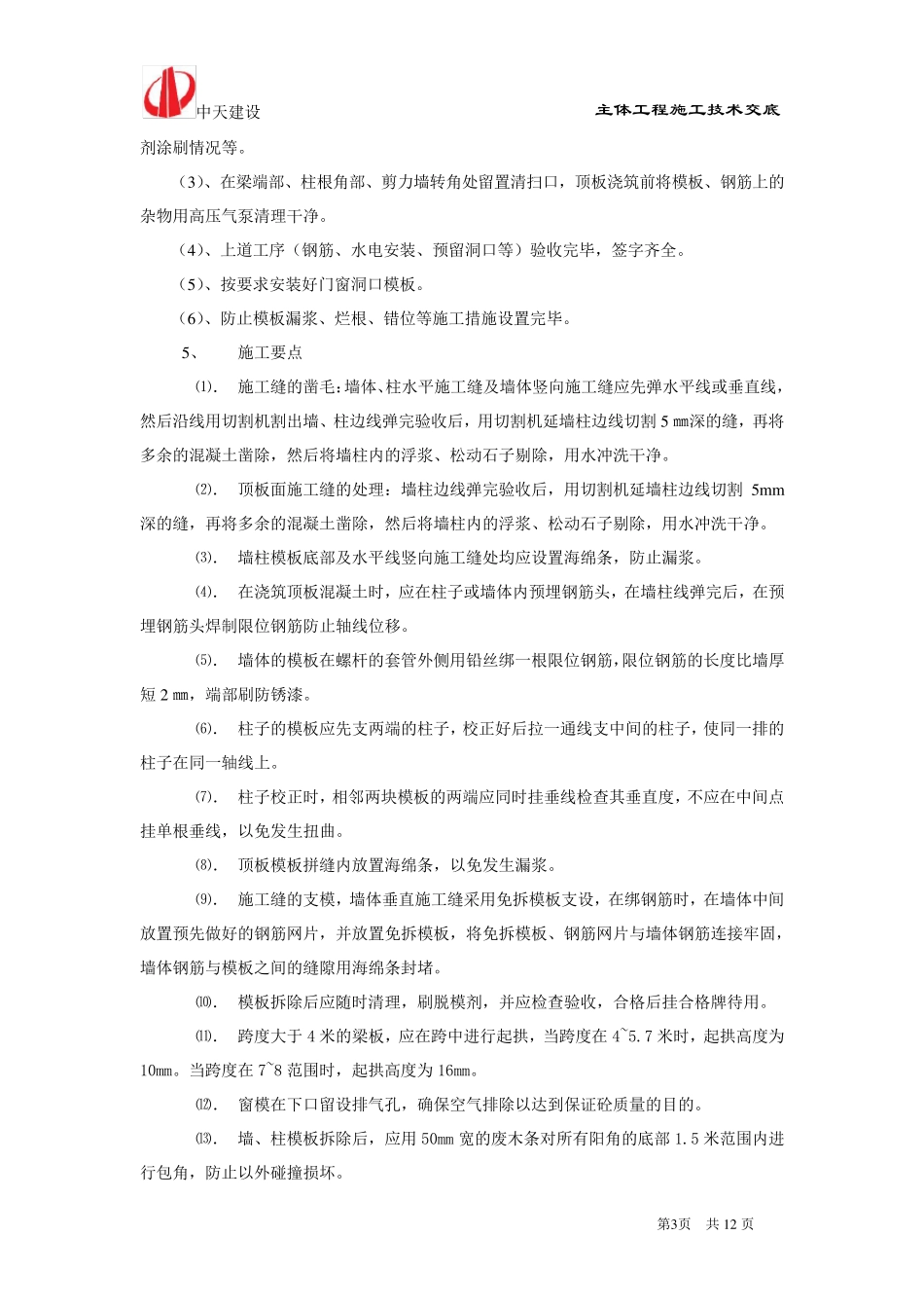 主体工程技术交底_第3页