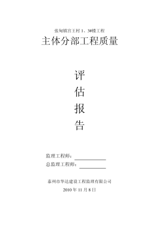 主体工程质量评估报告