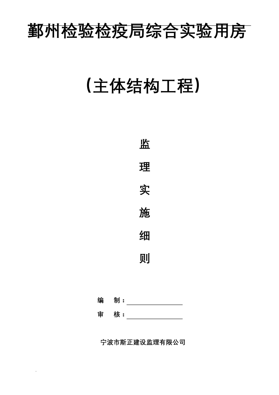主体工程监理实施细则_第1页