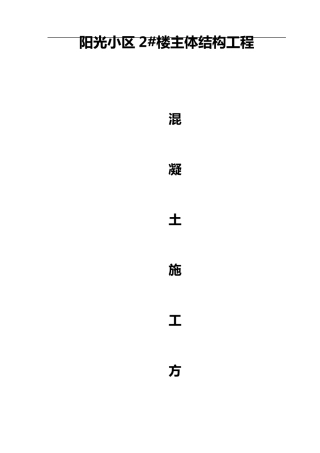 主体混凝土施工方案