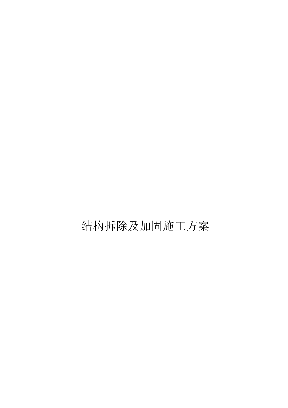 主体混凝土结构拆除及加固施工方案_第1页