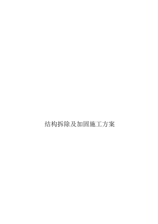 主体混凝土结构拆除及加固施工方案