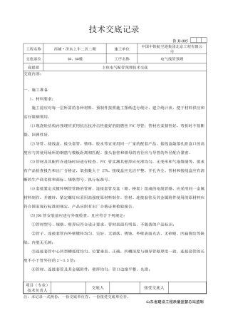 主体电气配管技术交底
