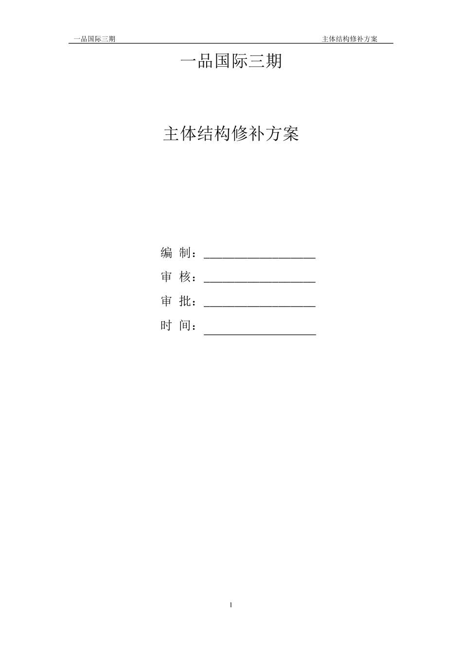 主体结构修补方案_第1页