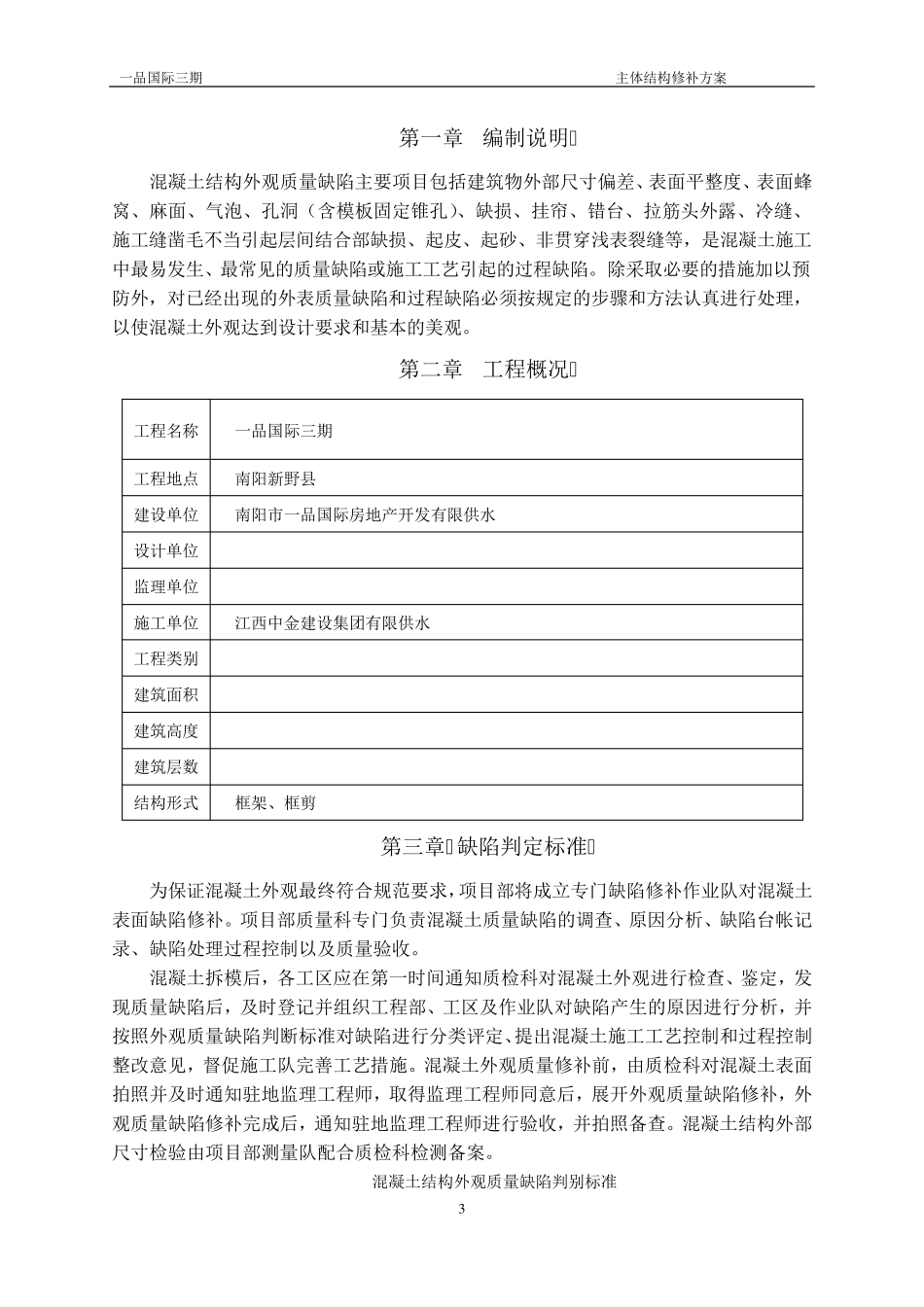 主体结构修补方案_第3页