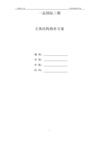 主体结构修补方案