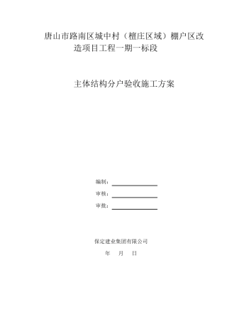 主体结构分户验收方案