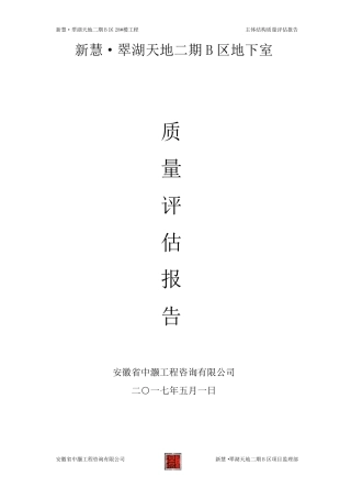 主体结构分部工程质量评估报告