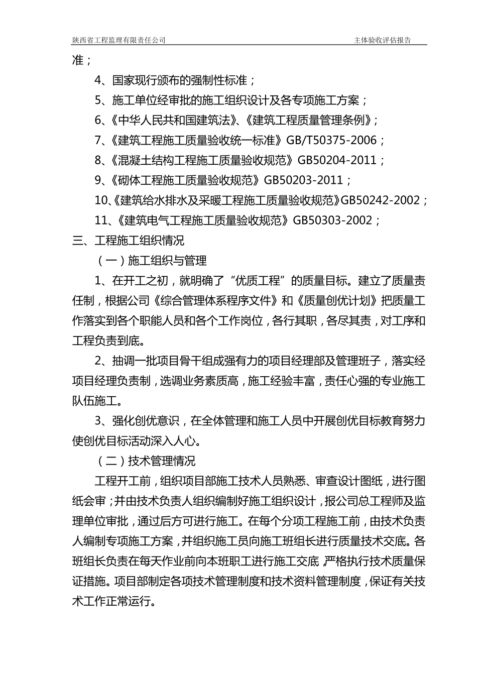主体结构分部工程验收自评报告_第3页