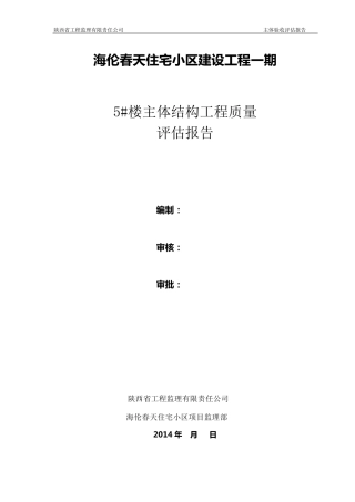 主体结构分部工程验收自评报告