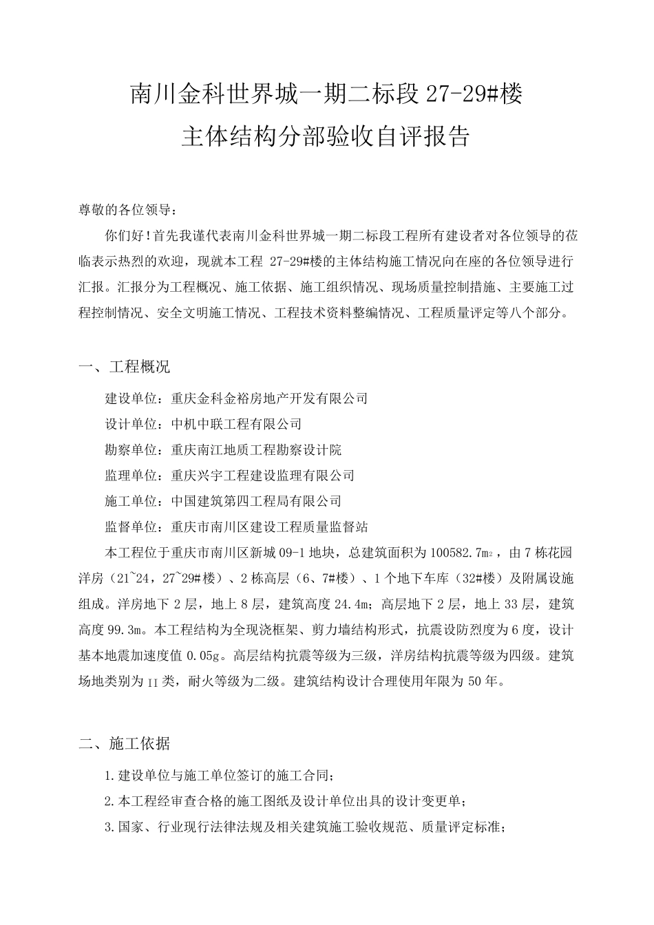 主体结构分部验收自评报告_第1页