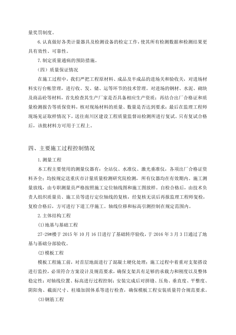 主体结构分部验收自评报告_第3页