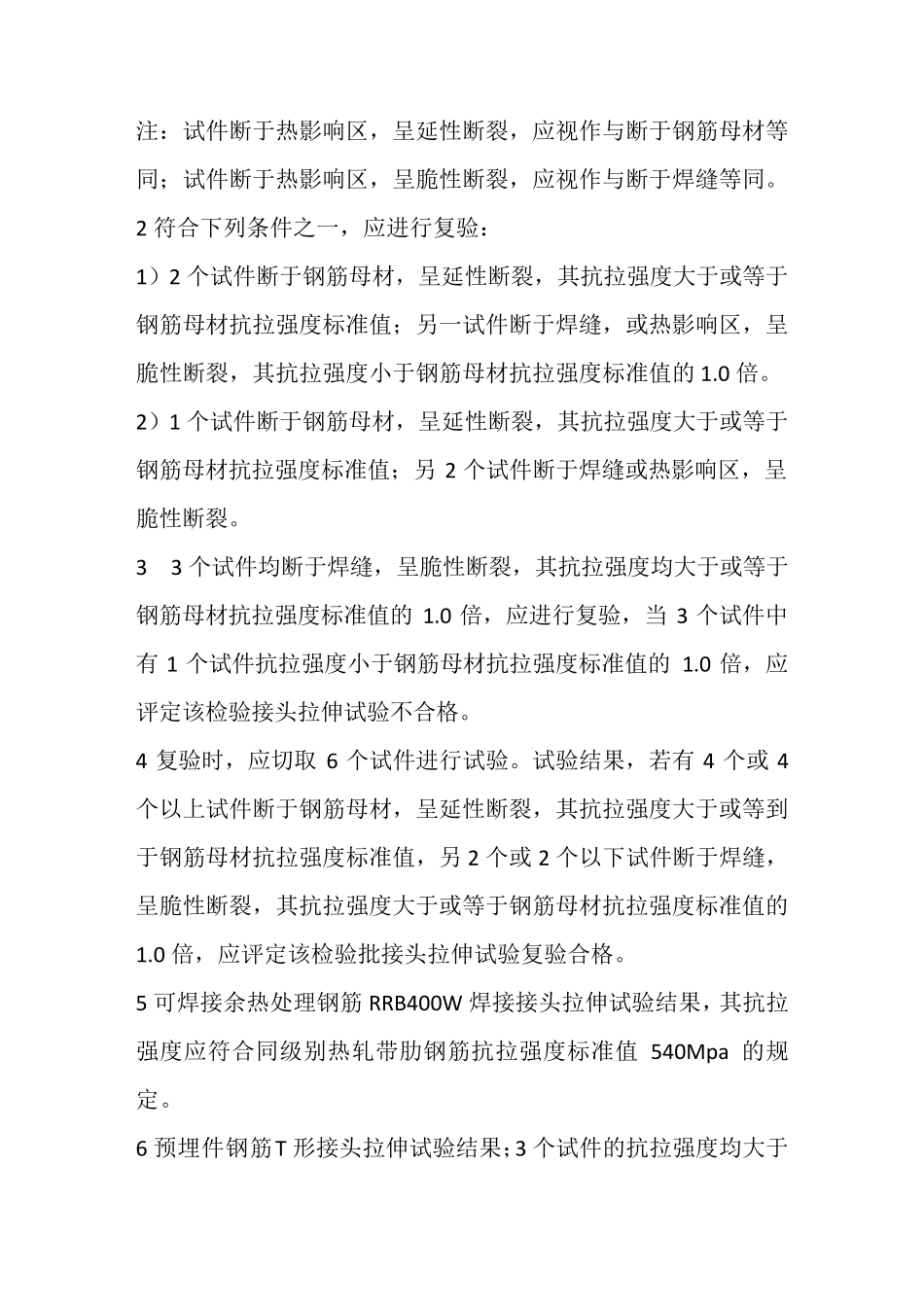 主体结构和装饰装修工程强制性条文_第2页