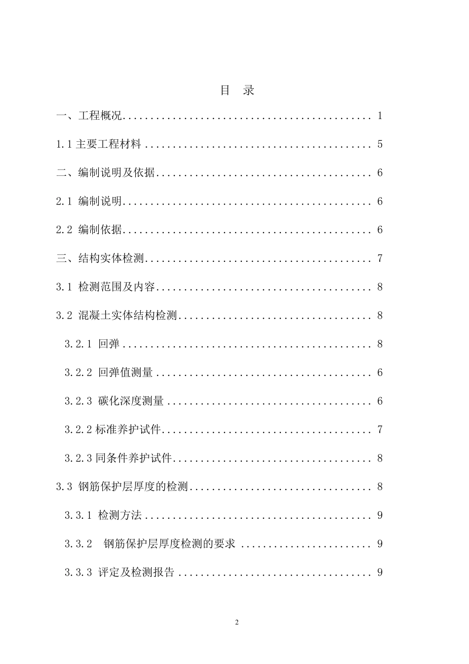 主体结构实体检测方案_第2页