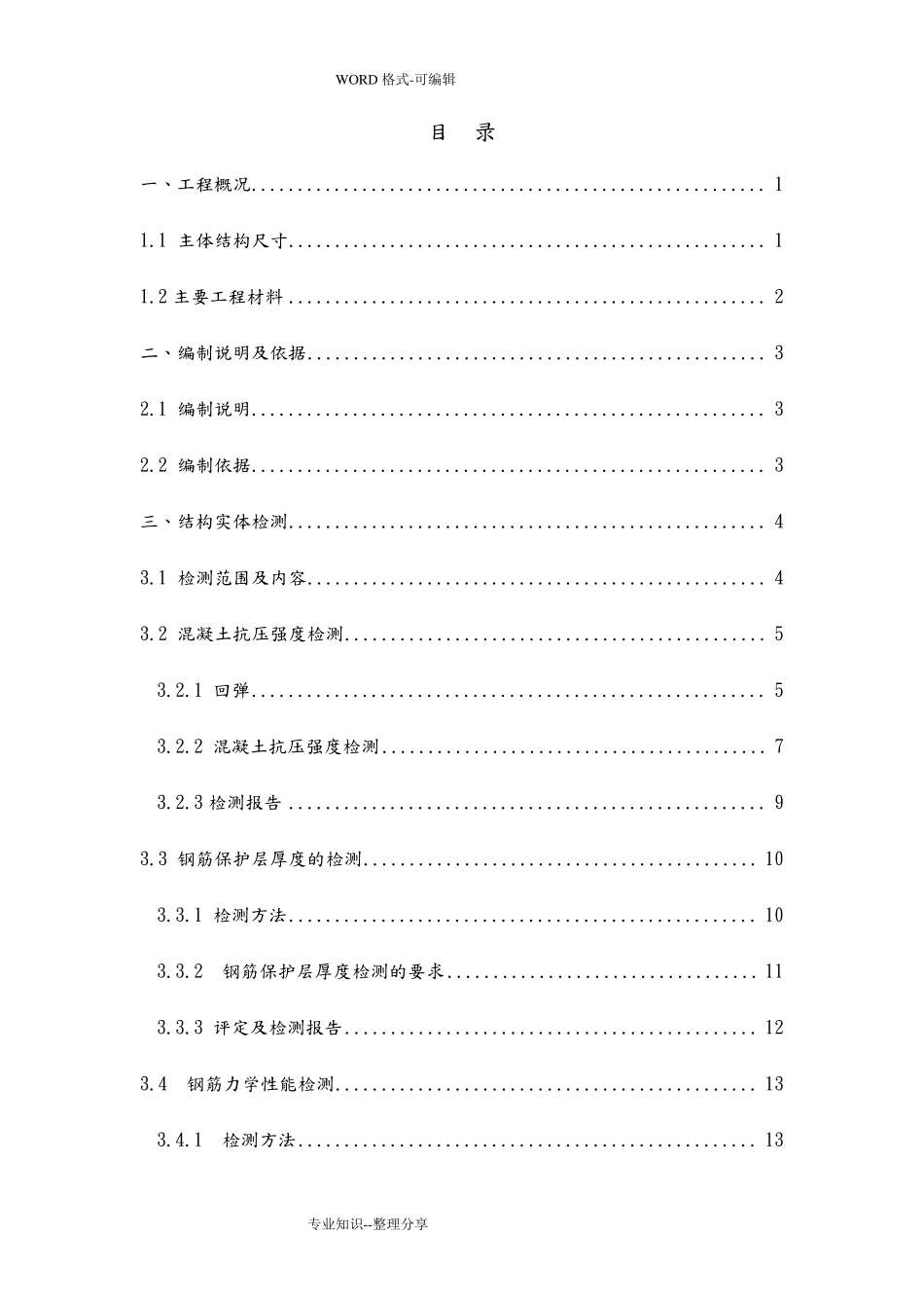 主体结构实体检测_第2页