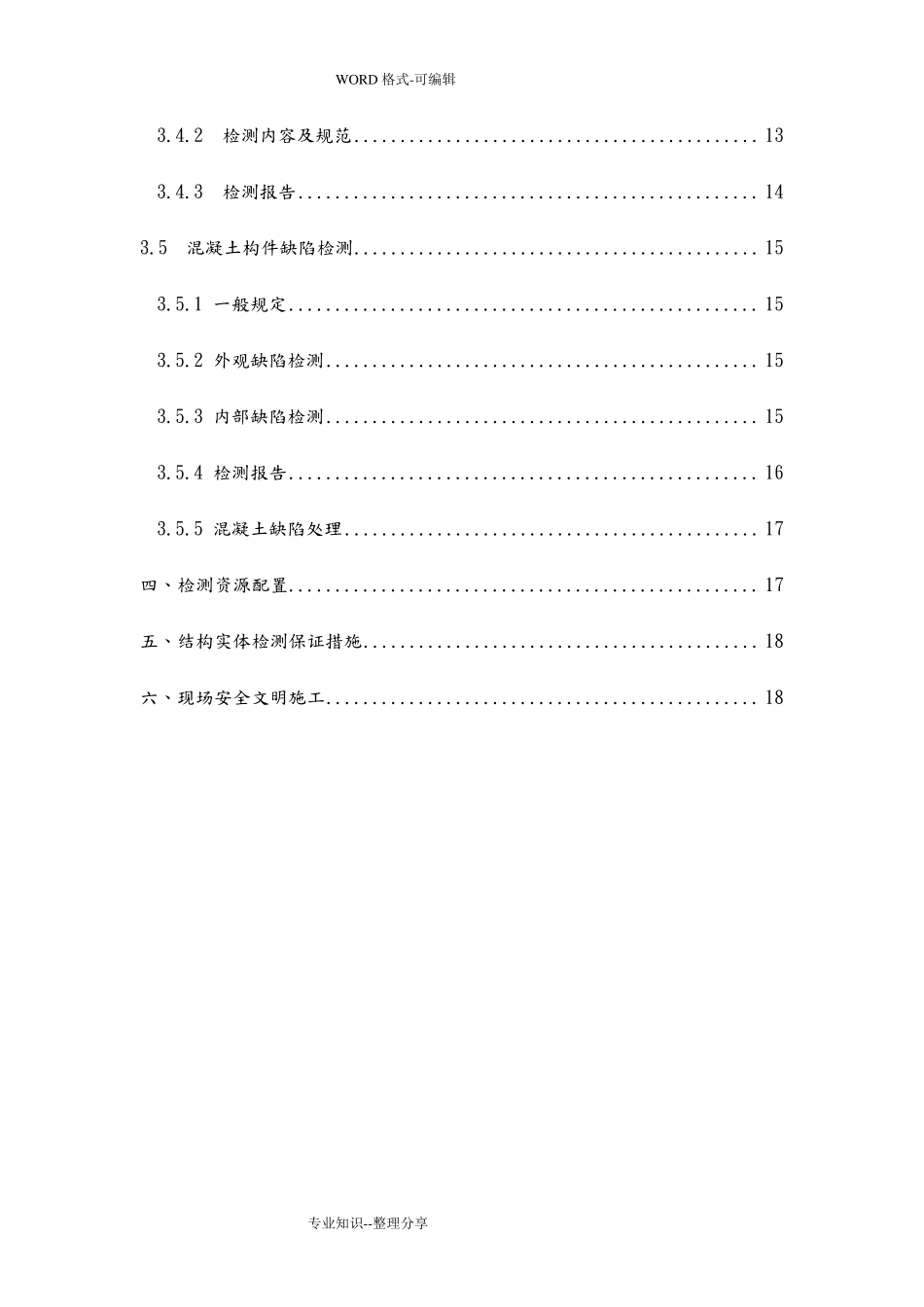 主体结构实体检测_第3页