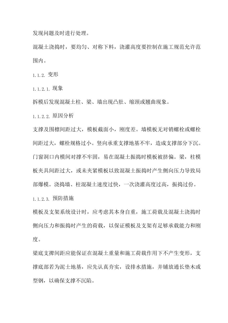 主体结构工程质量缺陷及处理方法_第2页